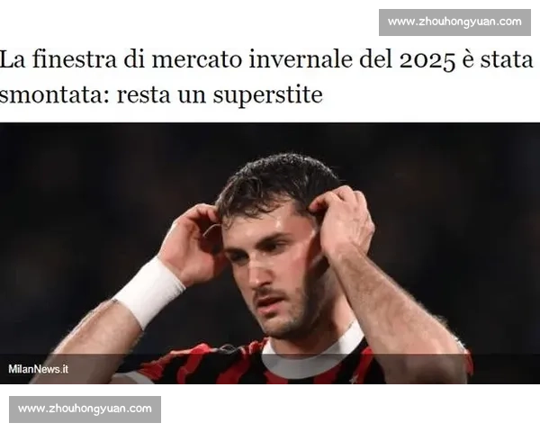 索蒂尔、菲利克斯、凯尔沃克租借期满离队，米兰 800 万欧引援全告失败